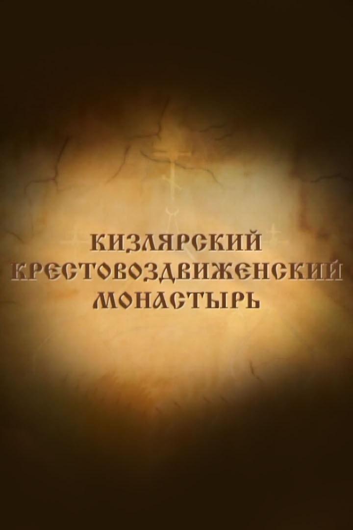 Кизлярский Крестовоздвиженский монастырь