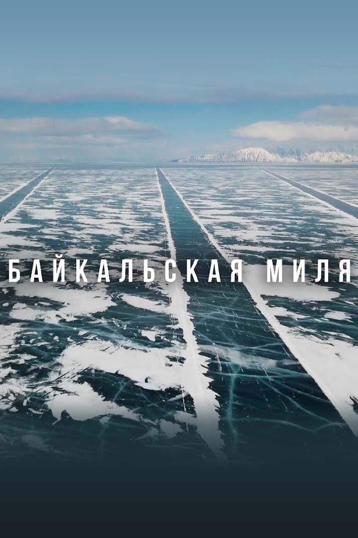 По тонкому льду. Рекорд на Байкальской миле