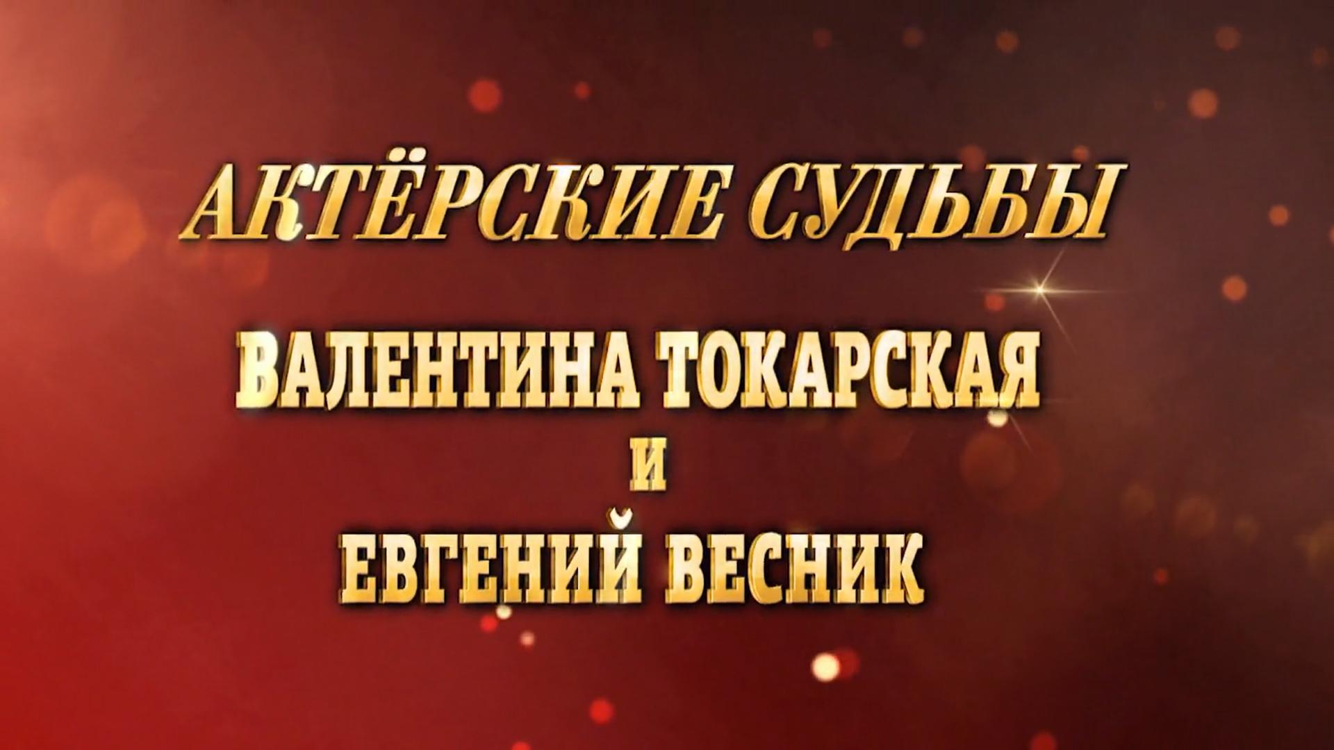 Актёрские судьбы. Валентина Токарская и Евгений Весник