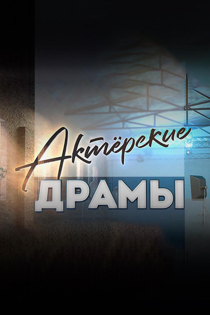 Актёрские драмы. Риск - благородное дело