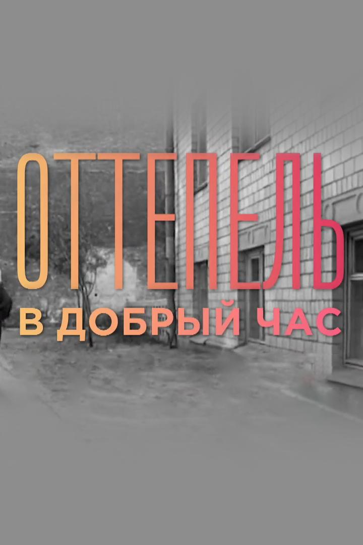 Оттепель. В добрый час