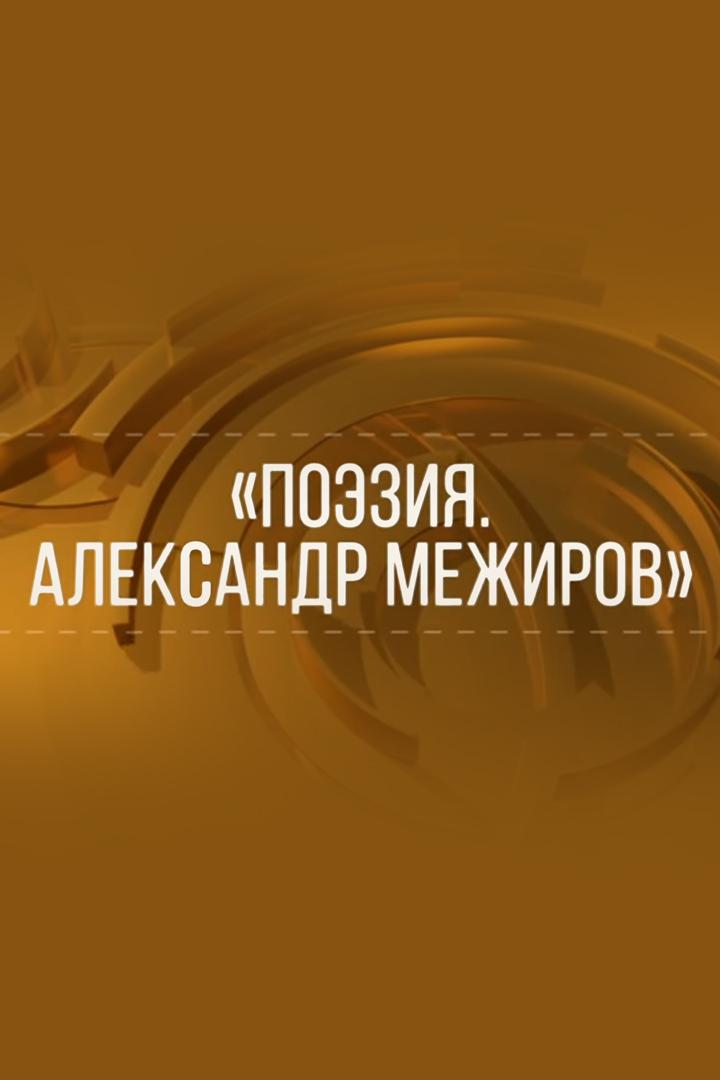 Поэзия. Александр Межиров