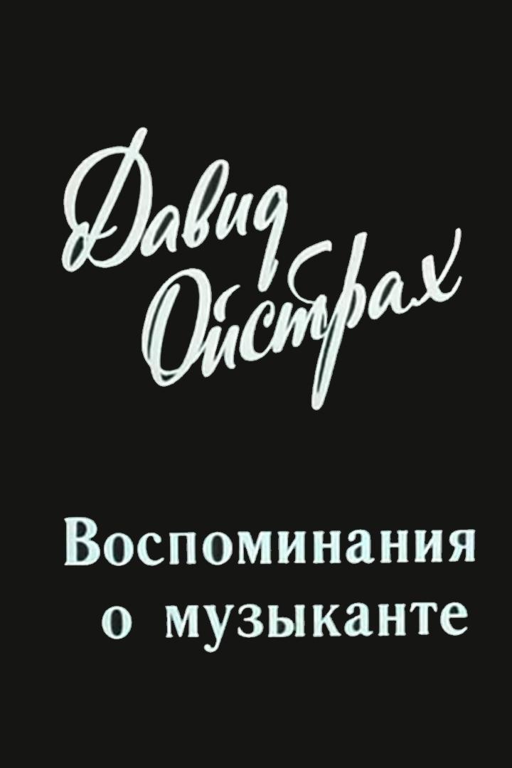 Давид Ойстрах. Воспоминания о музыканте