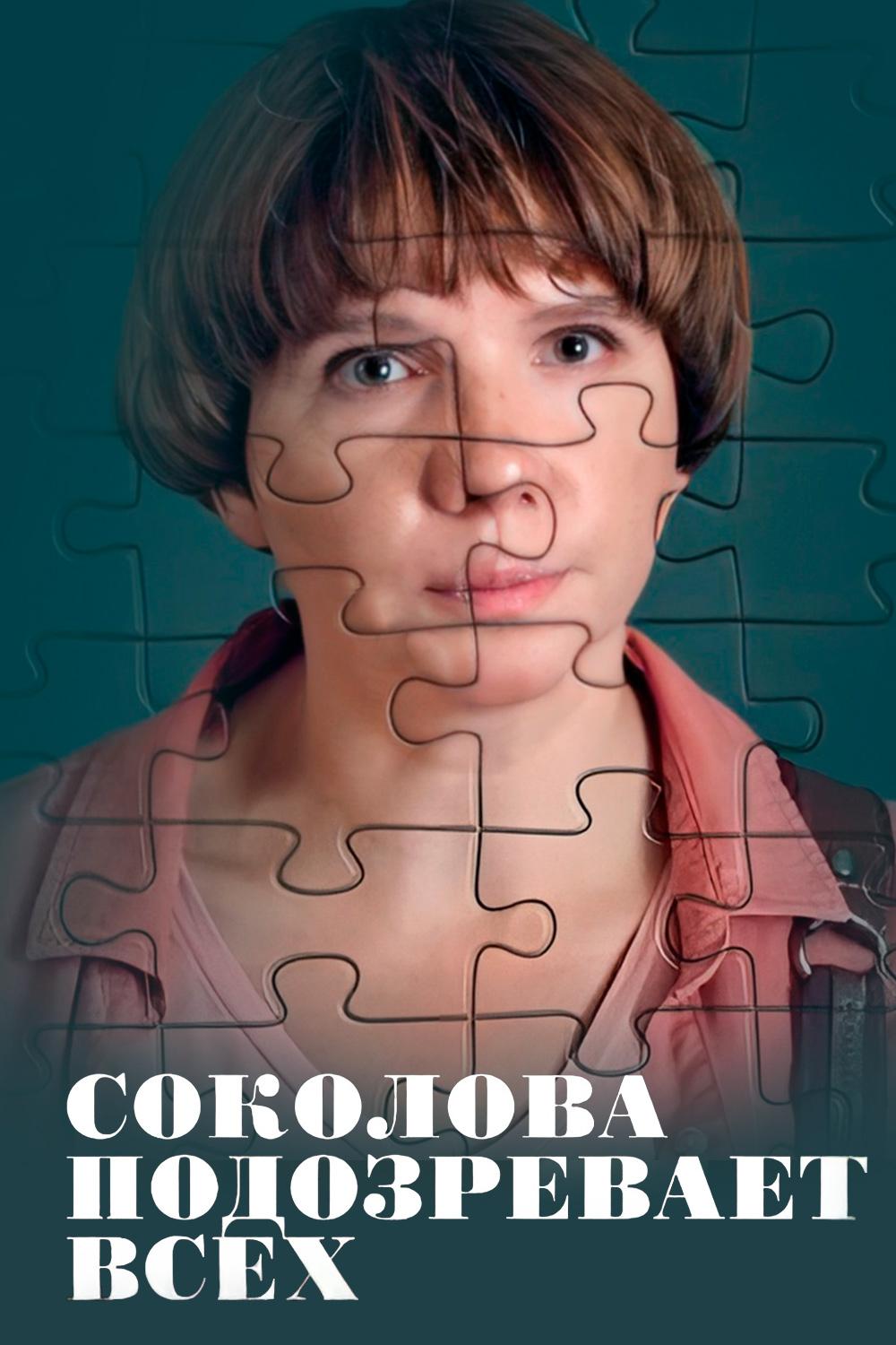 Соколова подозревает всех-4