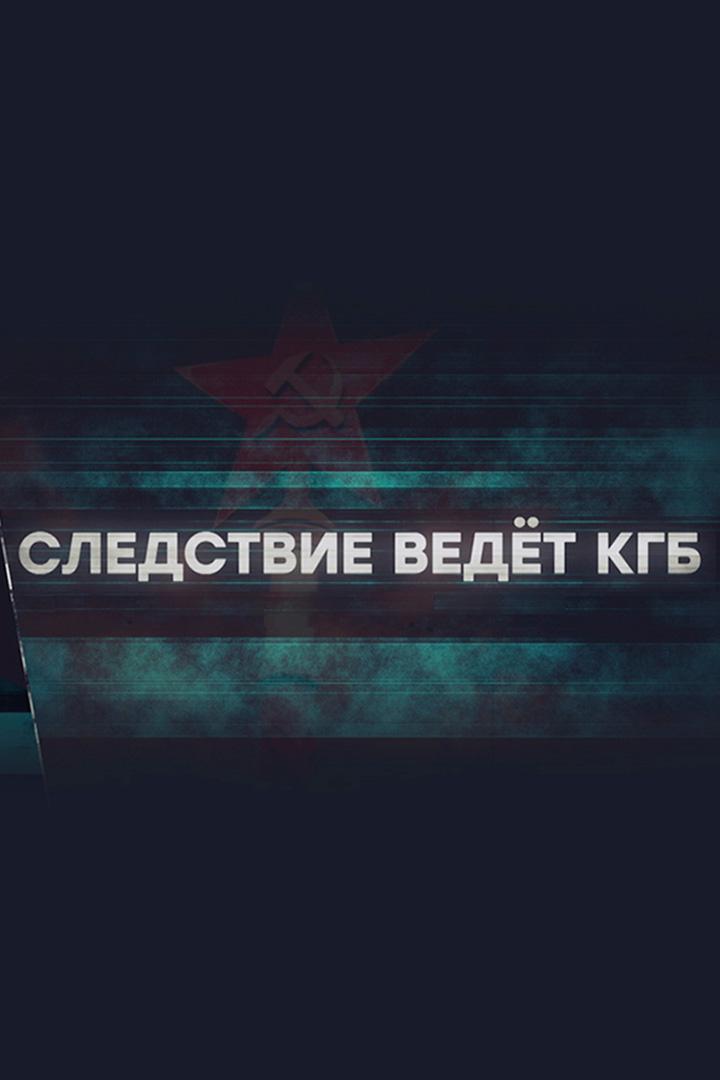 Следствие ведет КГБ. Роман с камнями