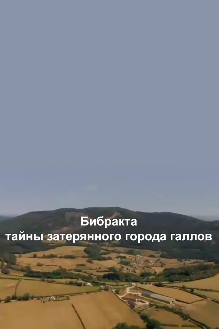 Бибракта - тайны затерянного города галлов