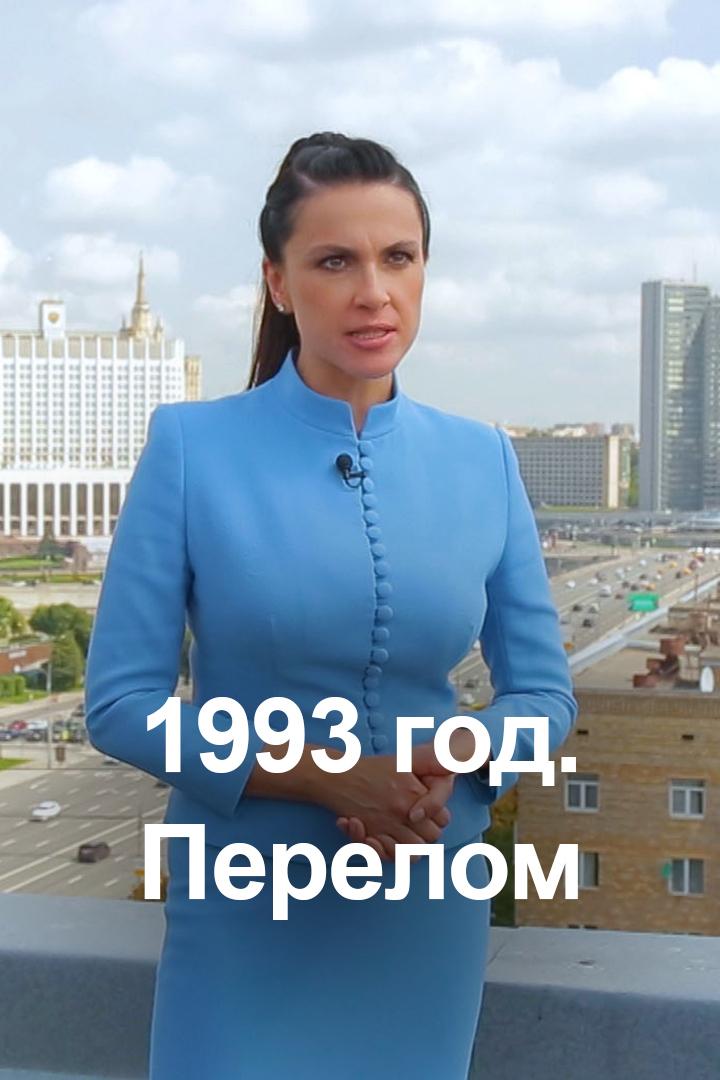 1993 год. Перелом
