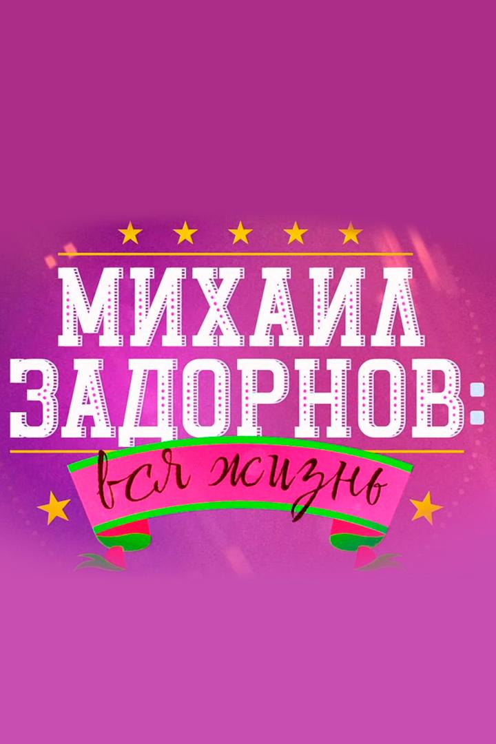Михаил Задорнов: вся жизнь
