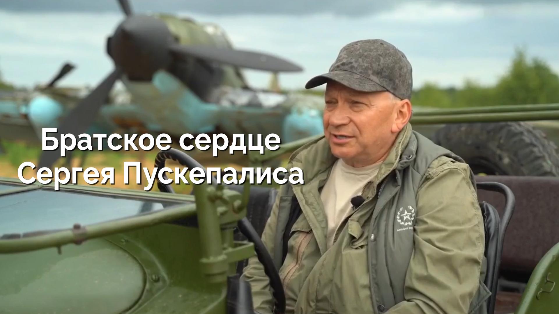 Братское сердце Сергея Пускепалиса