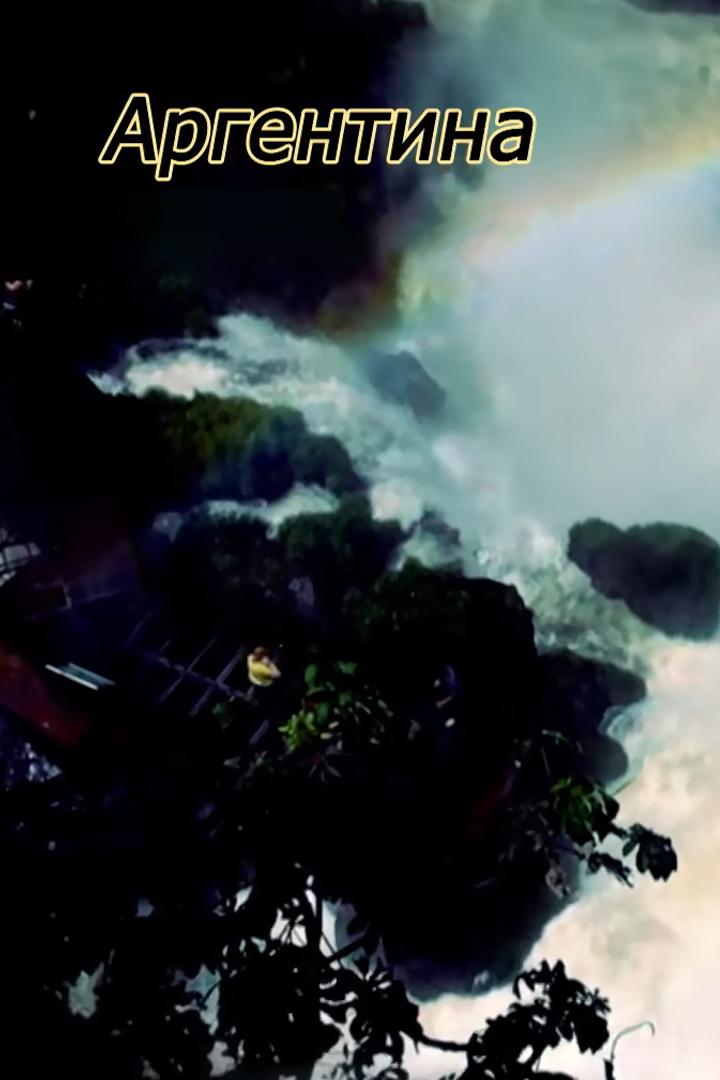 Аргентина