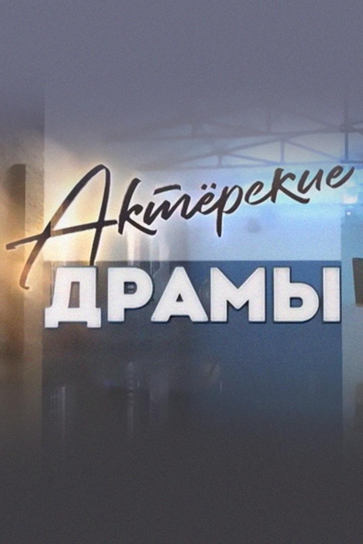 Актёрские драмы. Здесь вам не эстрада!