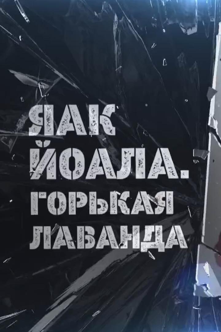 Яак Йоала. Горькая лаванда