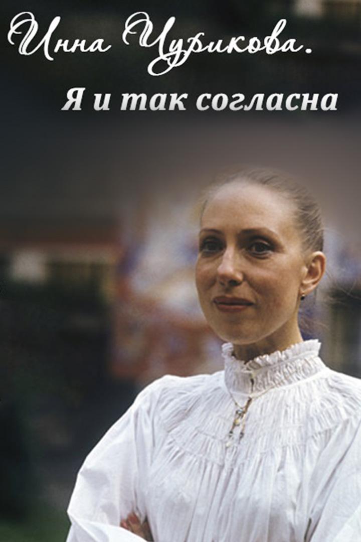 Инна Чурикова. Я и так согласна