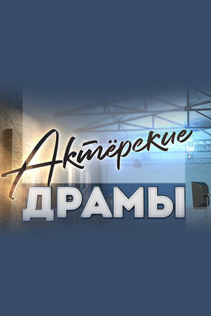 Актёрские драмы. Шпионский роман