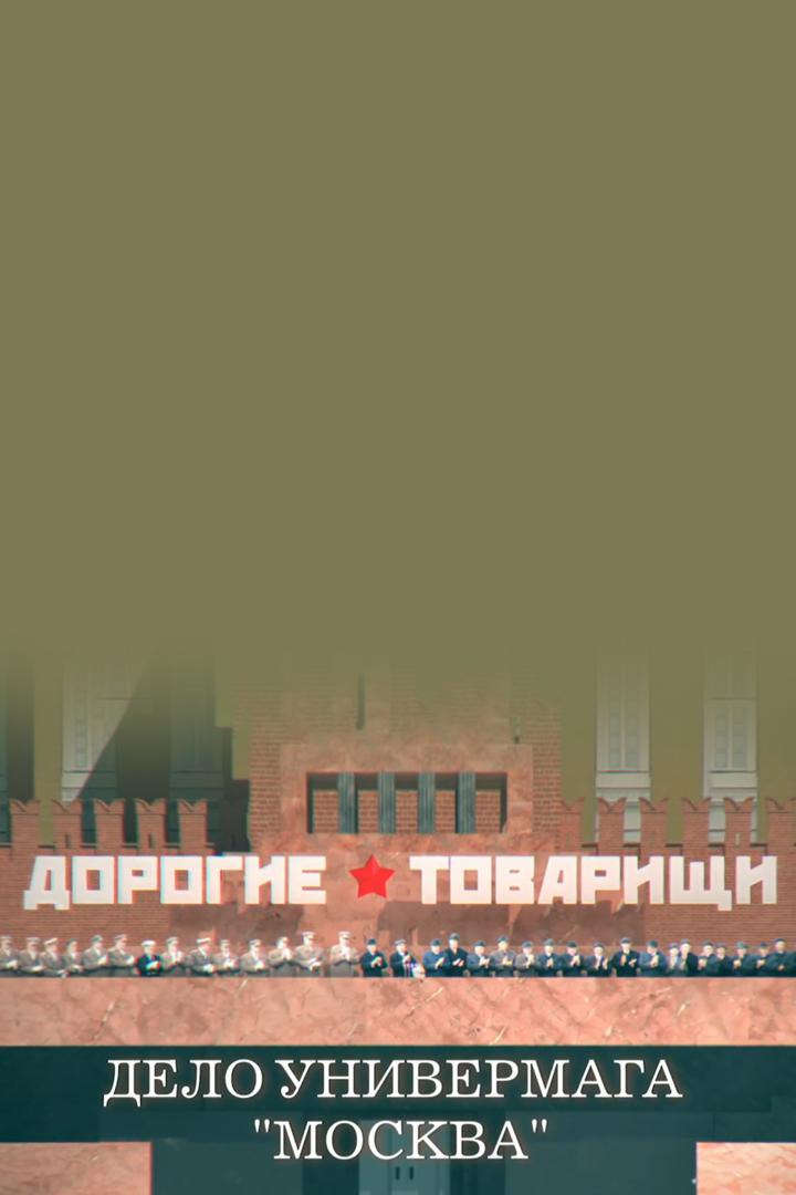 Дорогие товарищи. Дело универмага "Москва"