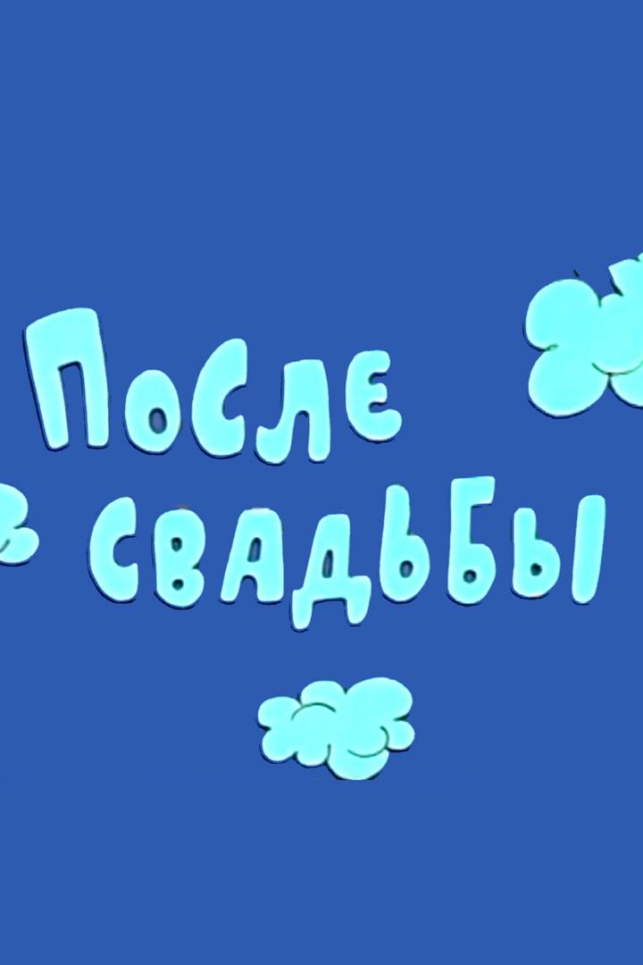После свадьбы
