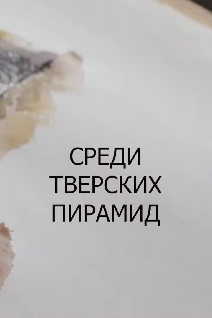 Среди тверских пирамид