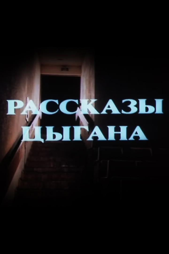 Рассказы цыгана