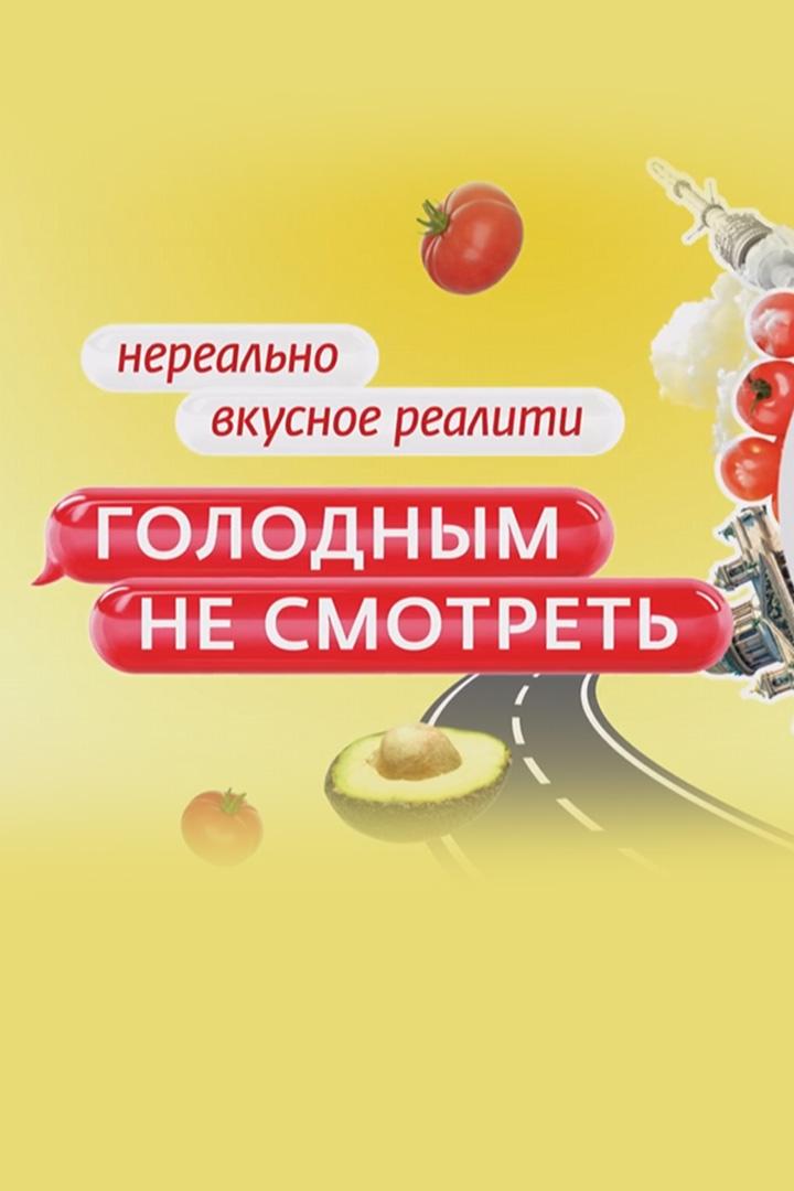 Голодным не смотреть