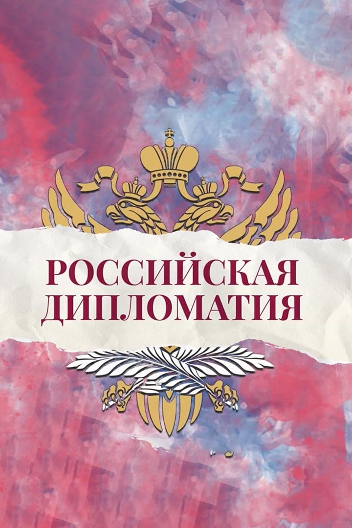 Российская дипломатия
