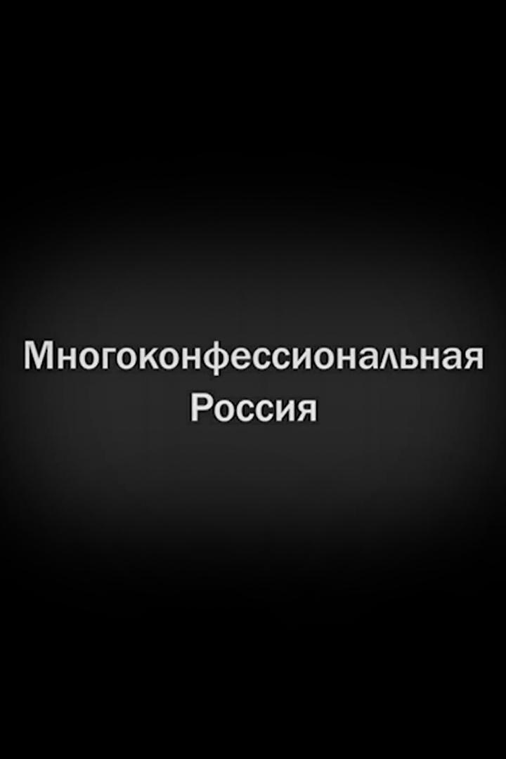 Многоконфессиональная Россия