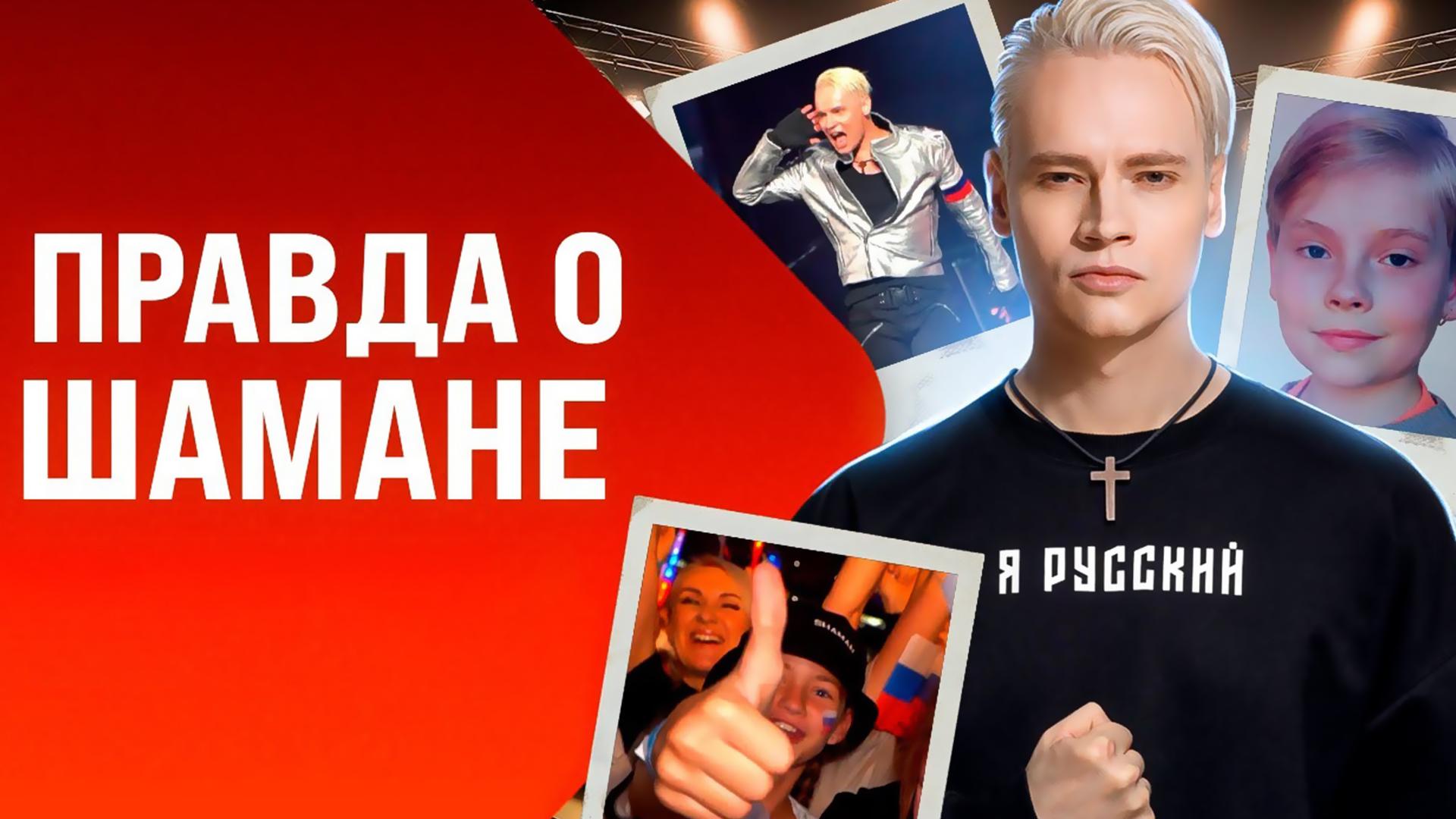 Правда о Шамане: Феномен Дронова