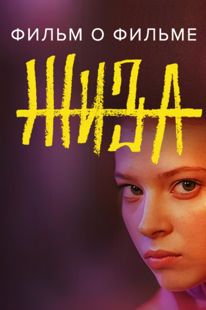 Жиза. Фильм о фильме