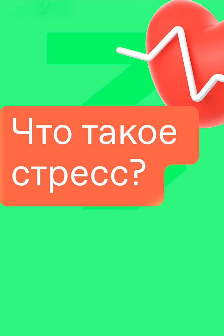 Что такое стресс?
