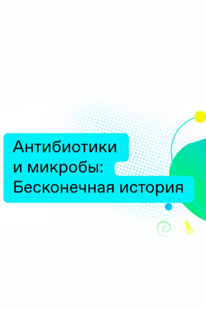Антибиотики и микробы: Бесконечная история