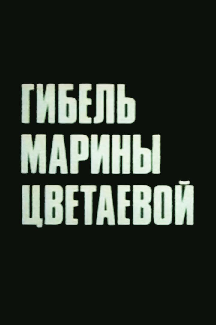 Гибель Марины Цветаевой