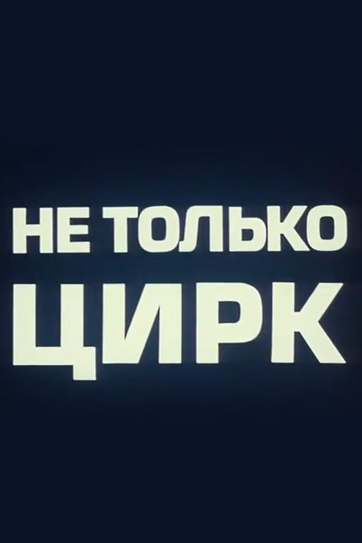Не только цирк