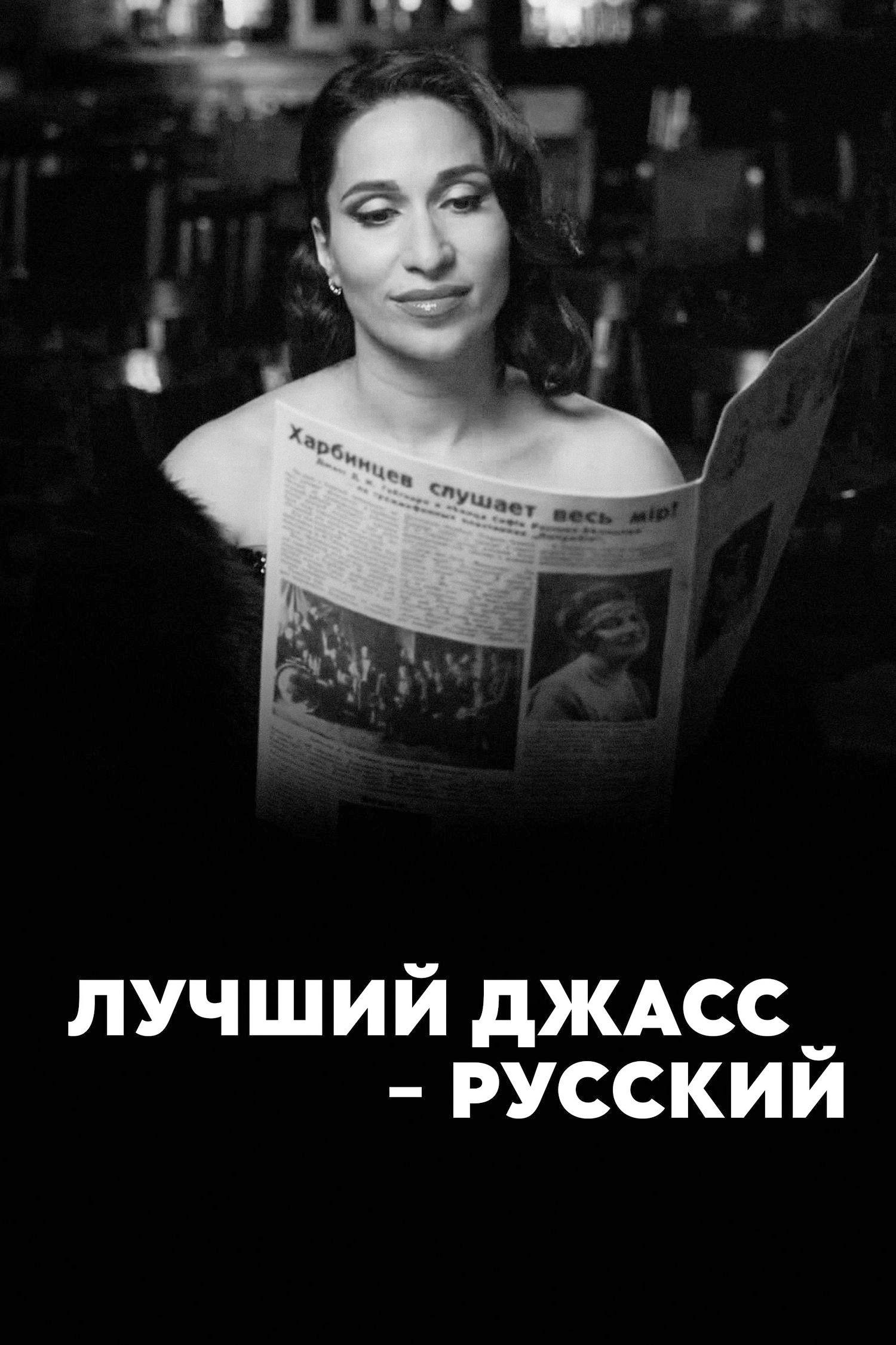 Лучший джасс - русский