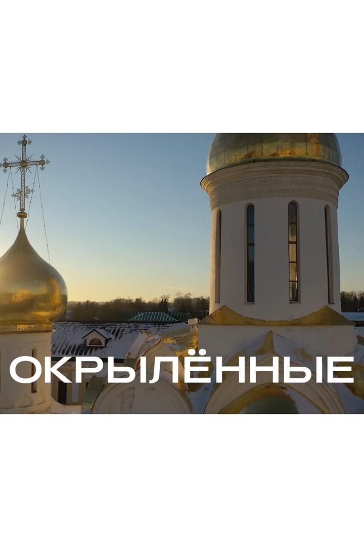 Окрылённые