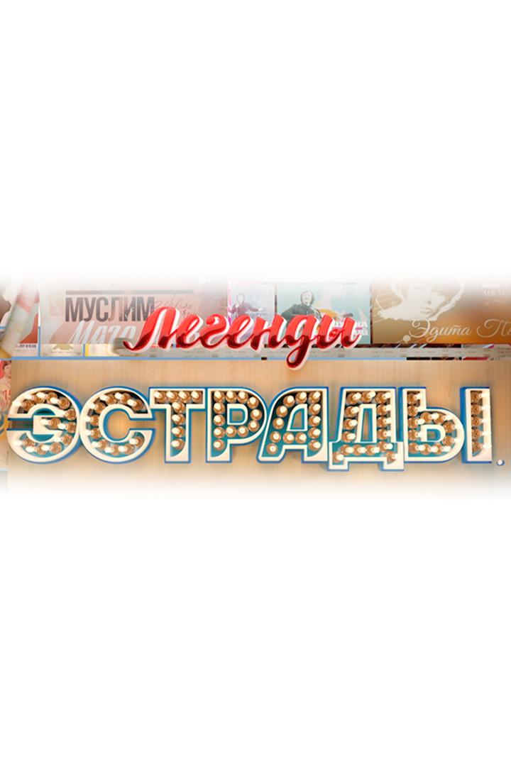Легенды эстрады. На обочине