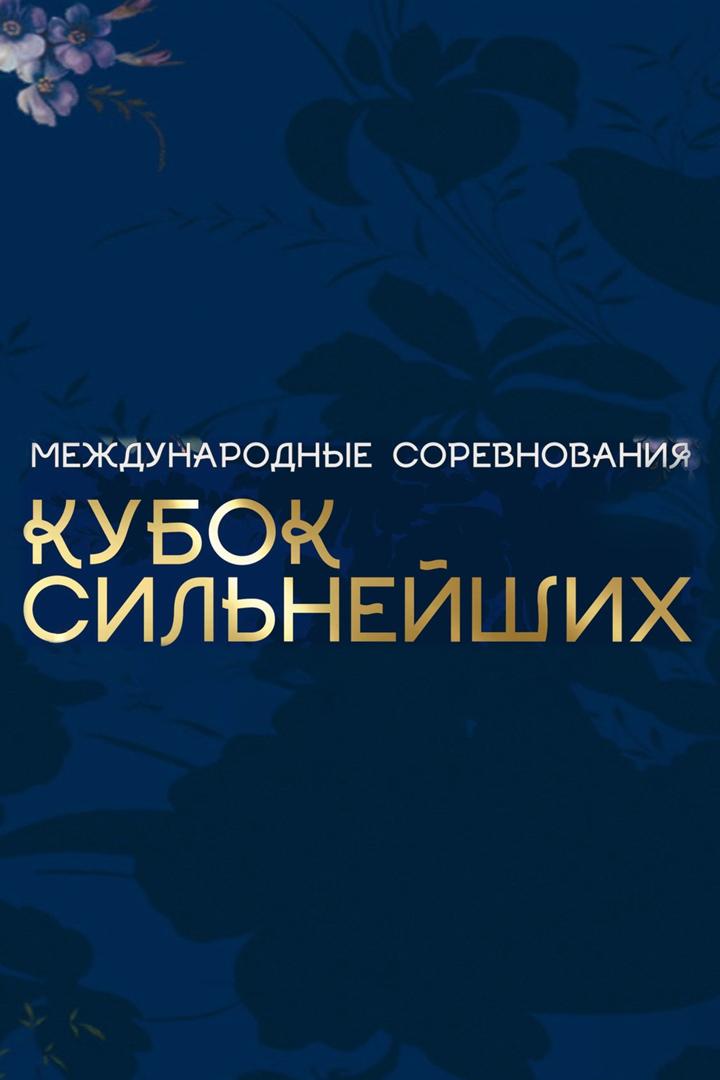 Художественная гимнастика. Кубок сильнейших. Финал. Трансляция из Москвы