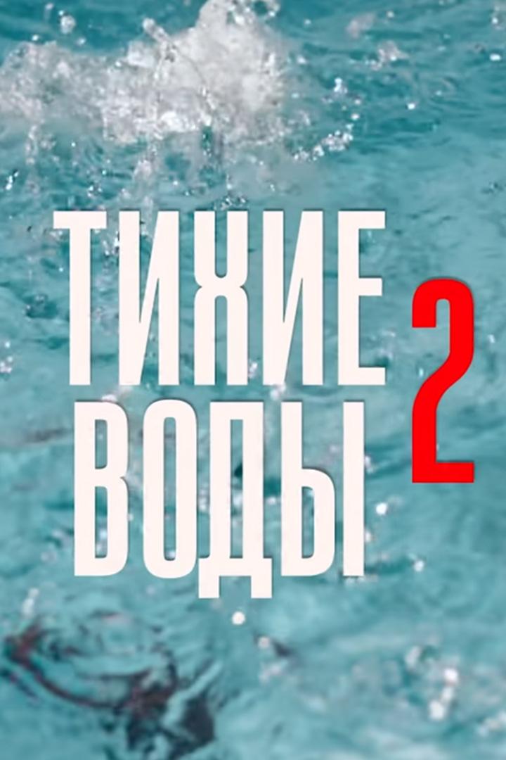 Тихие воды 2