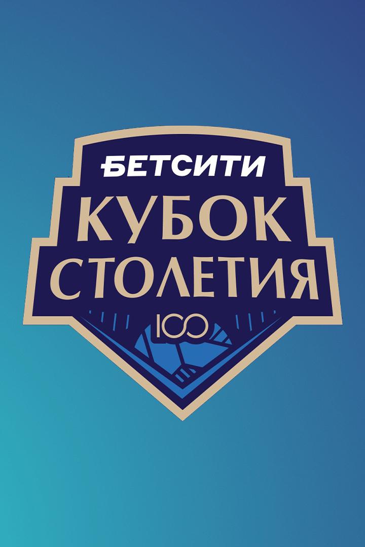 Волейбол. БЕТСИТИ Кубок столетия. Финал 4-х. Мужчины. Финал