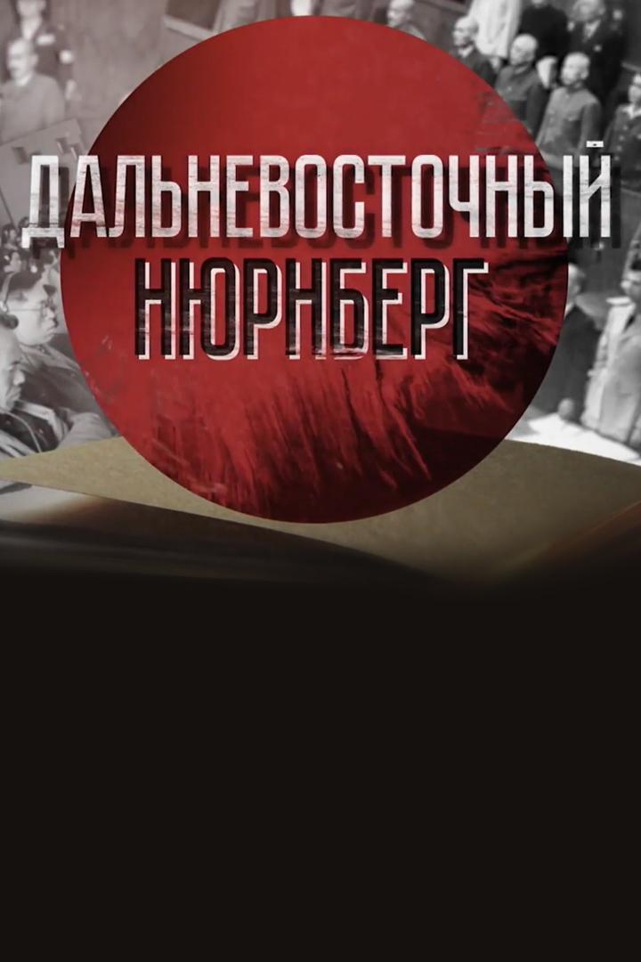 Дальневосточный Нюрнберг