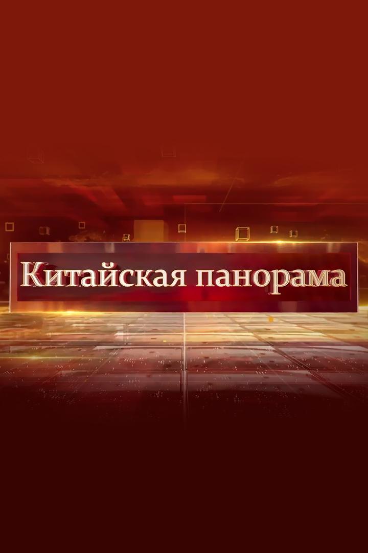 Дайджест "Китайской панорамы". Животные