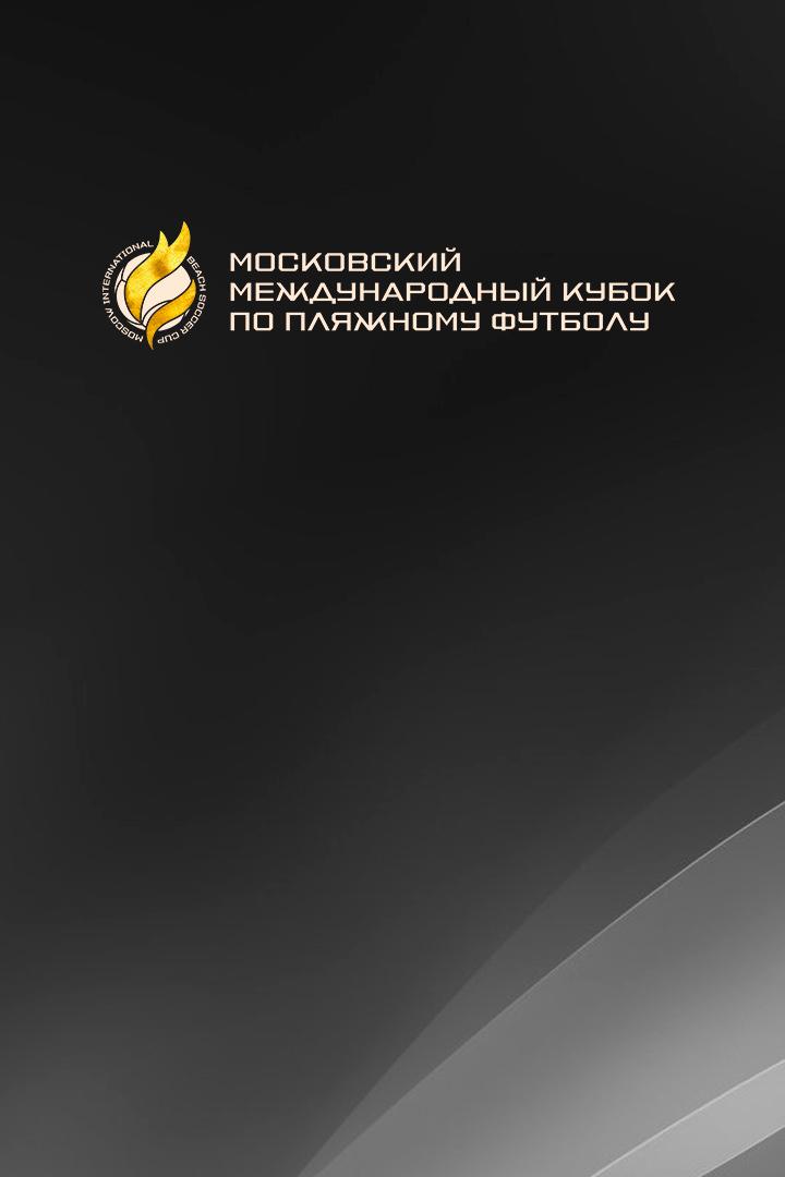 Пляжный футбол. Московский международный кубок. "Спартак" (Россия) - ЦСКА (Россия)