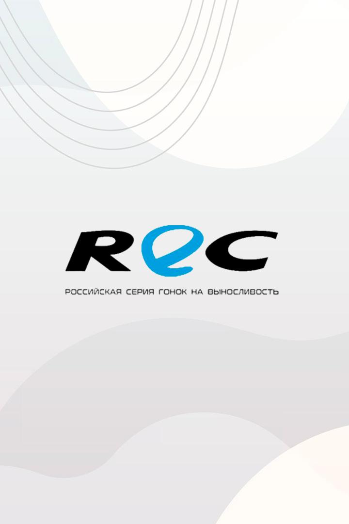 Автоспорт. Гонка серии REC