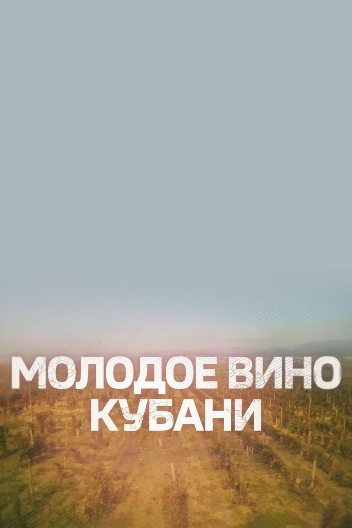 Молодое вино Кубани
