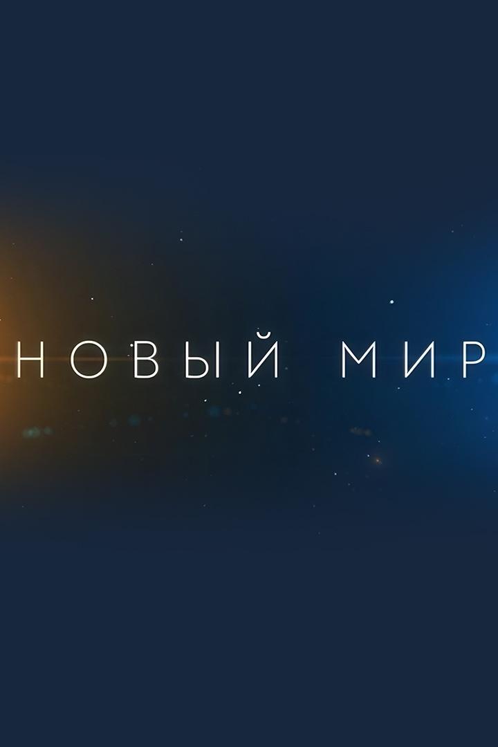 Новый мир. Бразилия