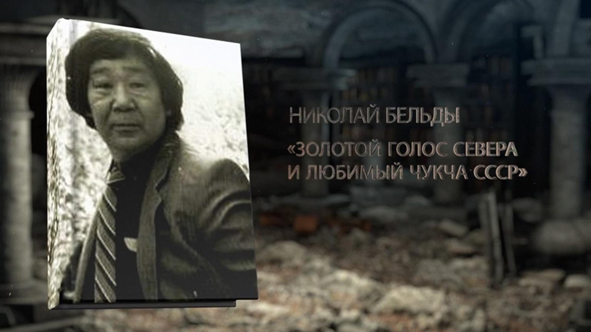 Николай Бельды