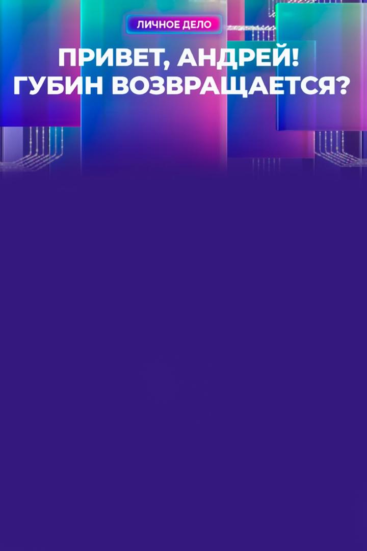 Привет, Андрей! Губин возвращается?
