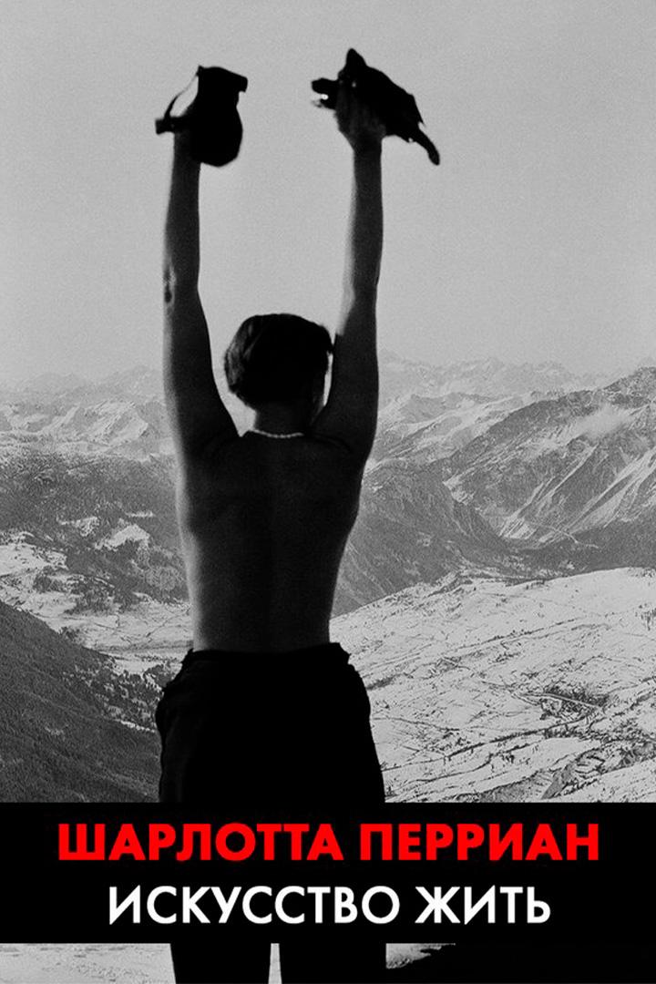 Шарлотта Перриан: искусство жить