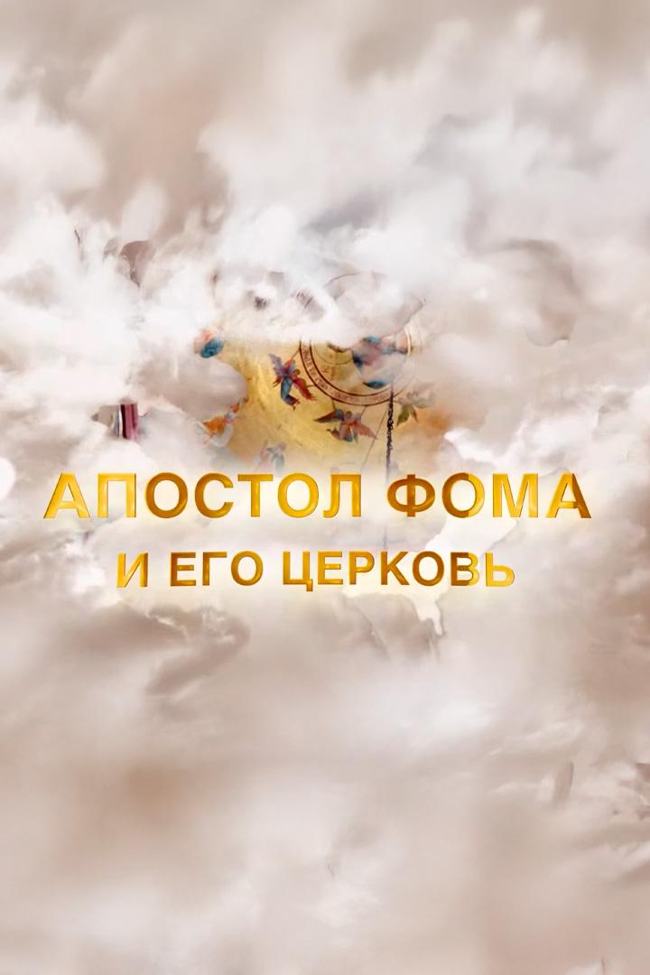 Апостол Фома и его церковь