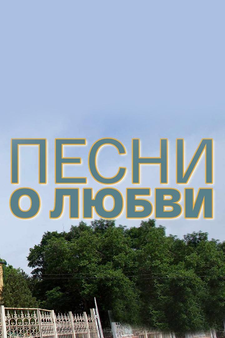 Песни о любви