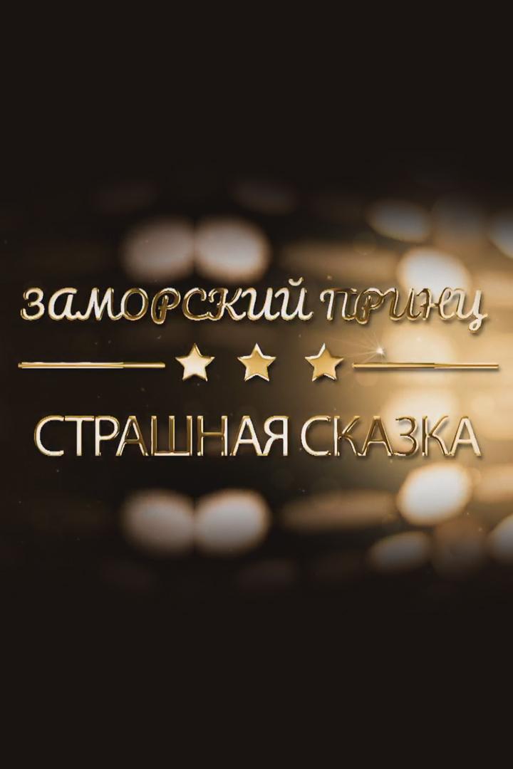 Заморский принц. Страшная сказка