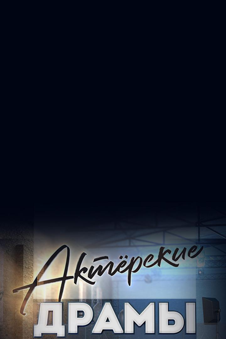 Актёрские драмы. Коммунальное чтиво